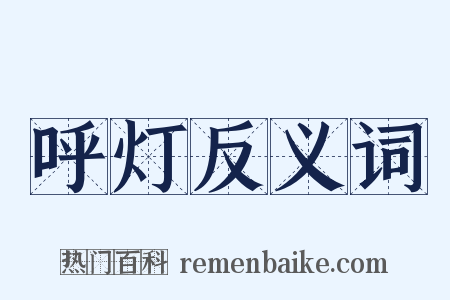 呼灯反义词是什么意思的图片